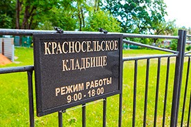 Красносельское кладбище