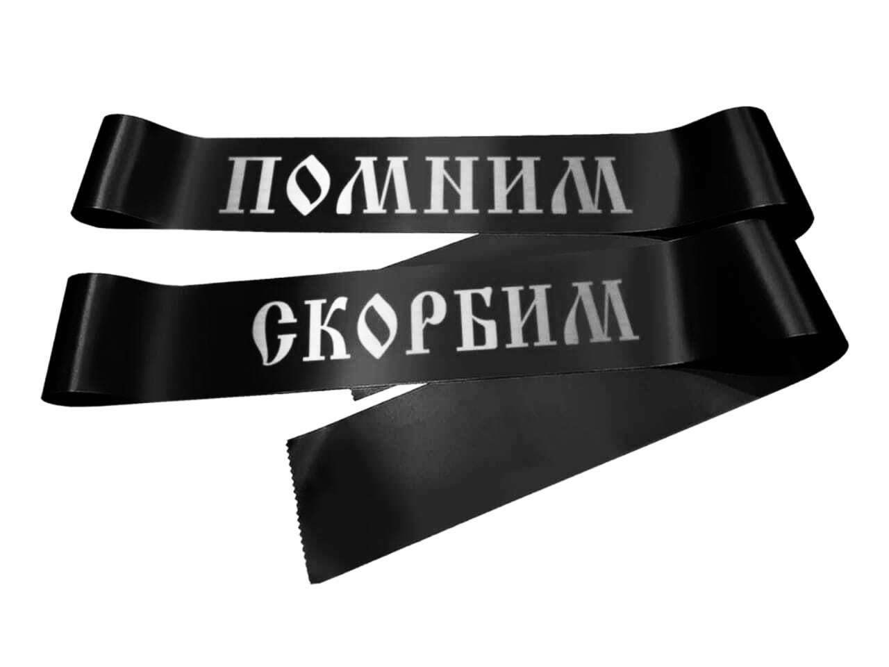 Как правильно составить надпись на траурной ленте?